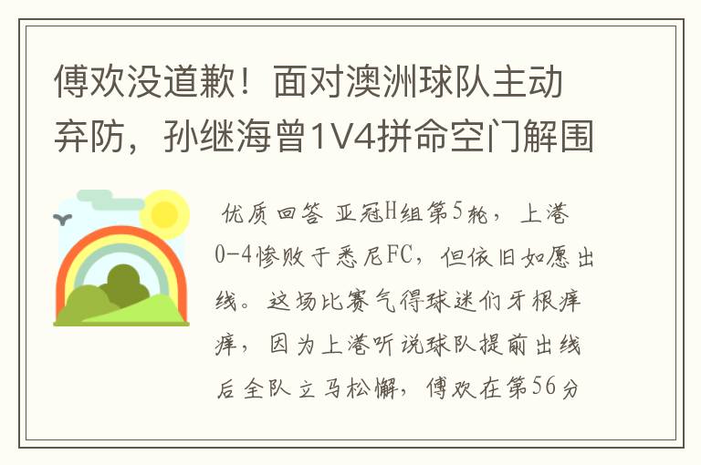 傅欢没道歉！面对澳洲球队主动弃防，孙继海曾1V4拼命空门解围