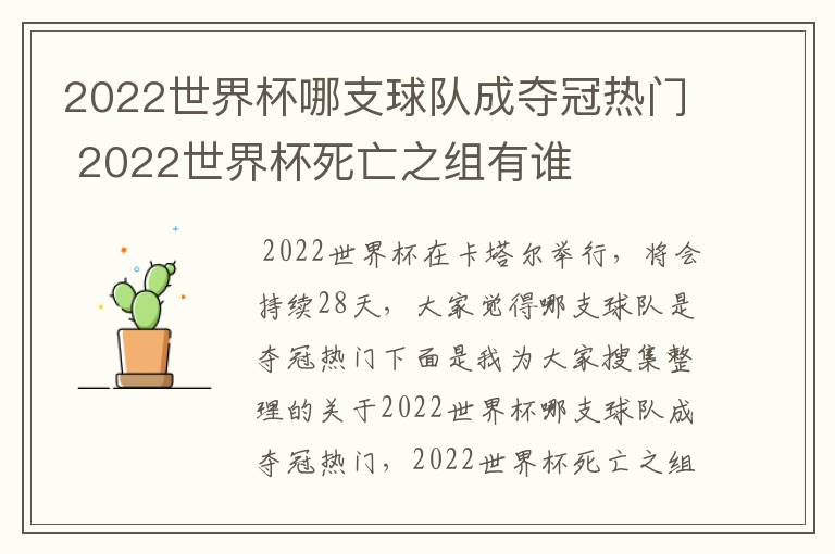 2022世界杯哪支球队成夺冠热门 2022世界杯死亡之组有谁