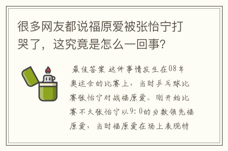 很多网友都说福原爱被张怡宁打哭了，这究竟是怎么一回事？