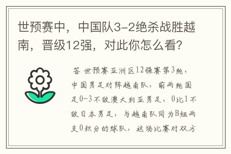 世预赛中，中国队3-2绝杀战胜越南，晋级12强，对此你怎么看？