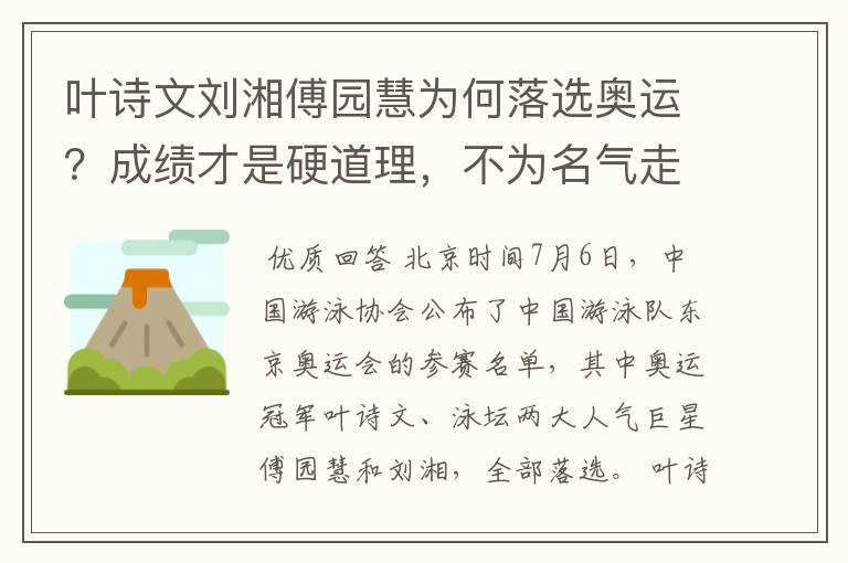 叶诗文刘湘傅园慧为何落选奥运？成绩才是硬道理，不为名气走后门