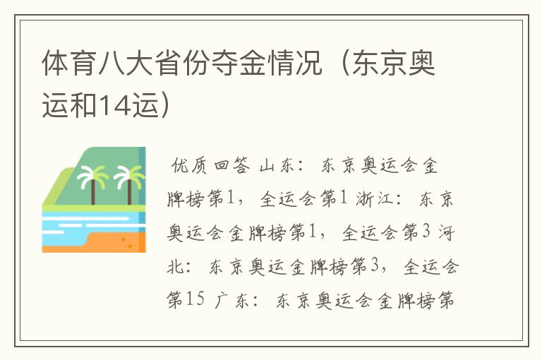 体育八大省份夺金情况（东京奥运和14运）