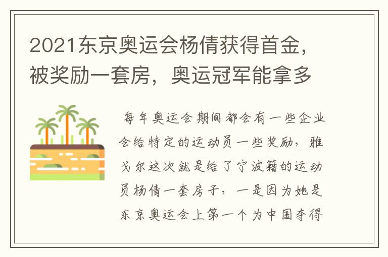 2021东京奥运会杨倩获得首金，被奖励一套房，奥运冠军能拿多少钱？