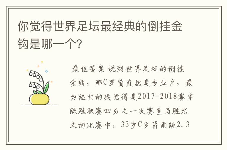 你觉得世界足坛最经典的倒挂金钩是哪一个？