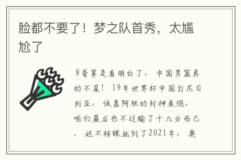 脸都不要了！梦之队首秀，太尴尬了