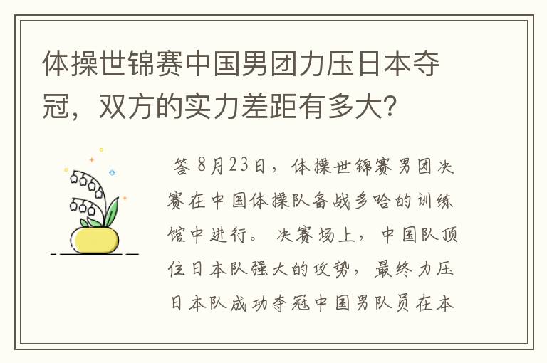 体操世锦赛中国男团力压日本夺冠，双方的实力差距有多大？