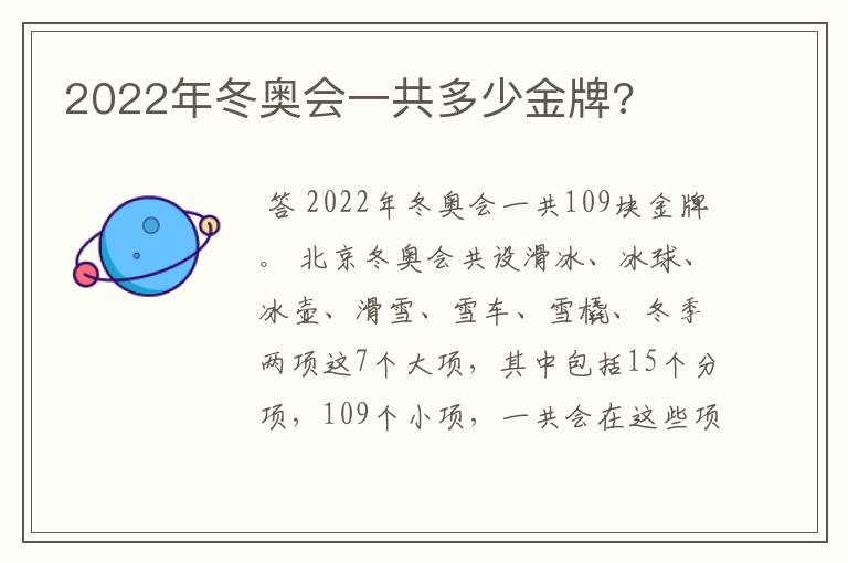 2022年冬奥会一共多少金牌?