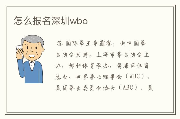 怎么报名深圳wbo