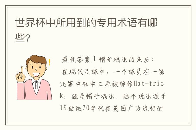 世界杯中所用到的专用术语有哪些?