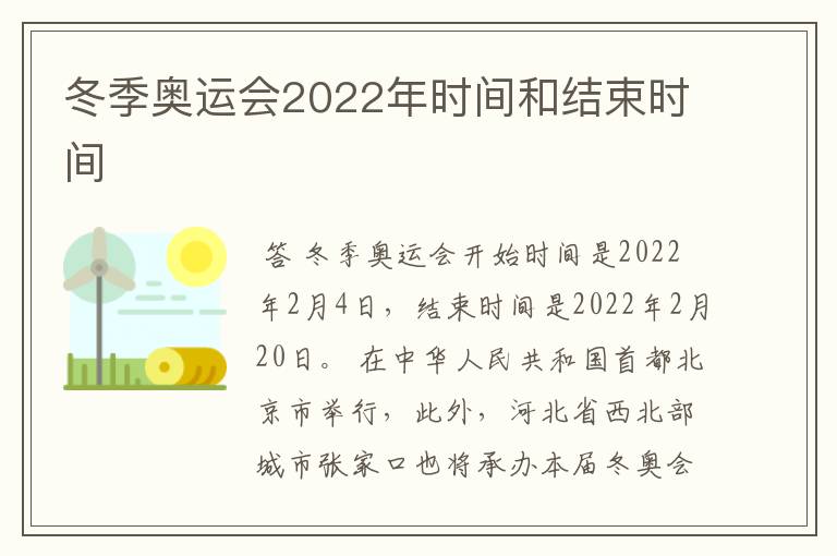 冬季奥运会2022年时间和结束时间