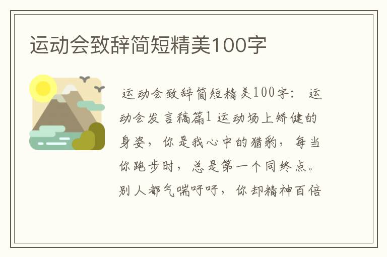 运动会致辞简短精美100字