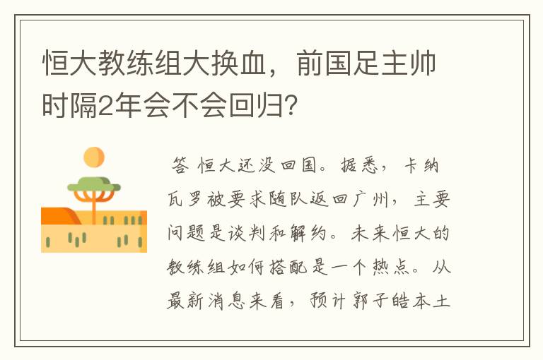 恒大教练组大换血，前国足主帅时隔2年会不会回归？