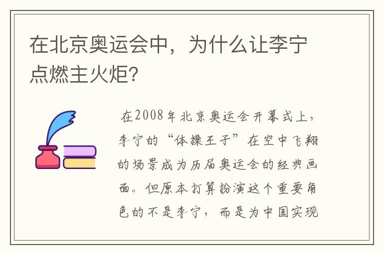 在北京奥运会中，为什么让李宁点燃主火炬？