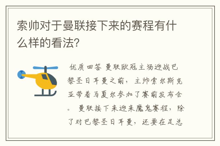 索帅对于曼联接下来的赛程有什么样的看法？