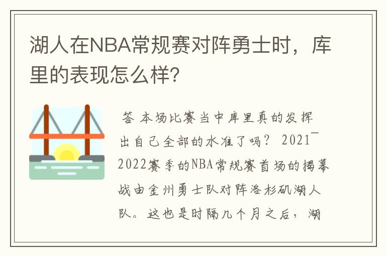 湖人在NBA常规赛对阵勇士时，库里的表现怎么样？