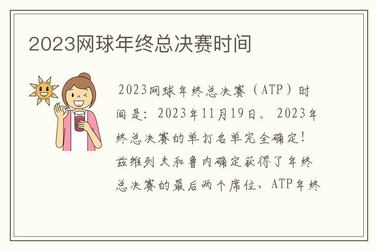 2023网球年终总决赛时间