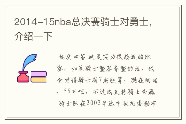 2014-15nba总决赛骑士对勇士，介绍一下