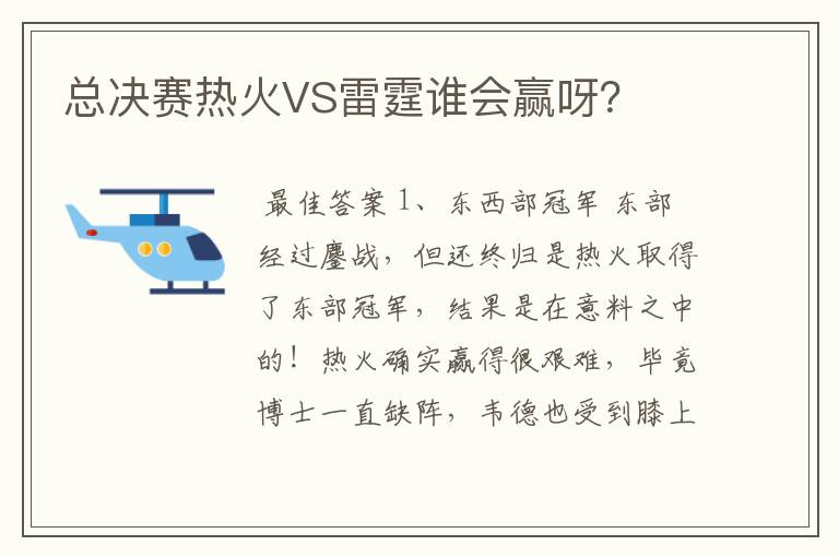 总决赛热火VS雷霆谁会赢呀？