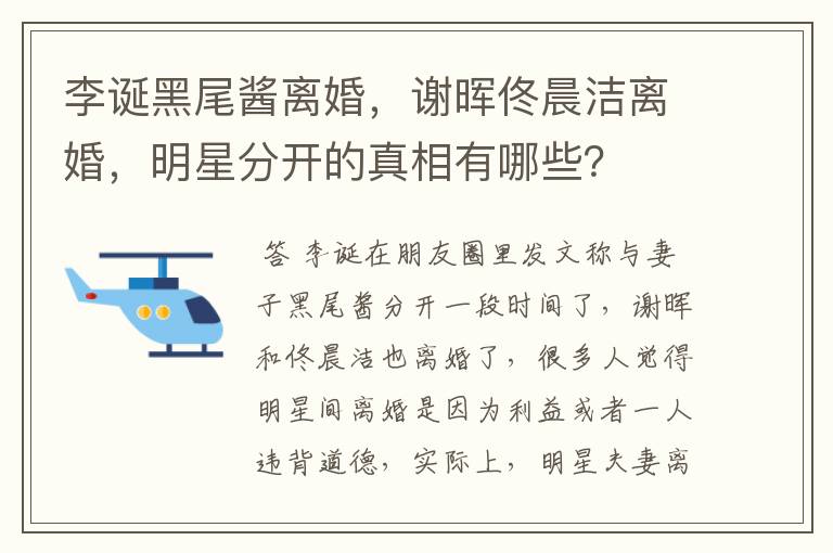 李诞黑尾酱离婚，谢晖佟晨洁离婚，明星分开的真相有哪些？