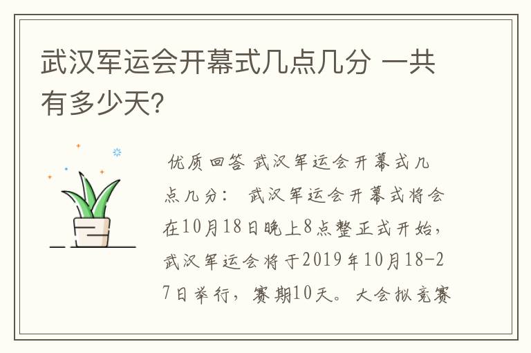 武汉军运会开幕式几点几分 一共有多少天？