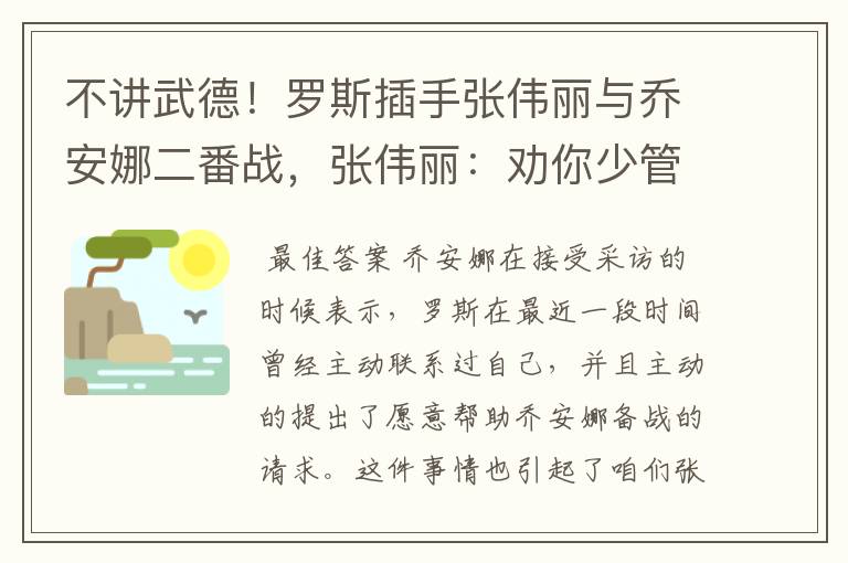 不讲武德！罗斯插手张伟丽与乔安娜二番战，张伟丽：劝你少管闲事