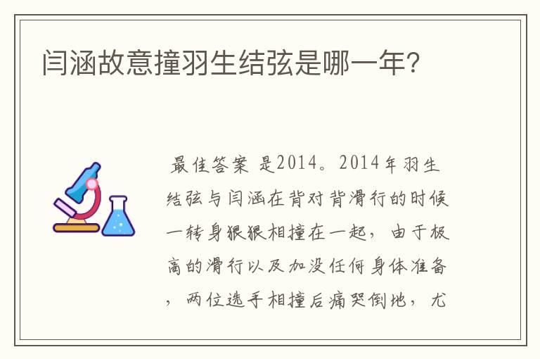 闫涵故意撞羽生结弦是哪一年？