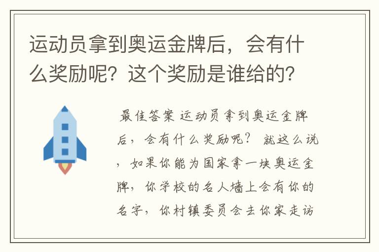 运动员拿到奥运金牌后，会有什么奖励呢？这个奖励是谁给的？