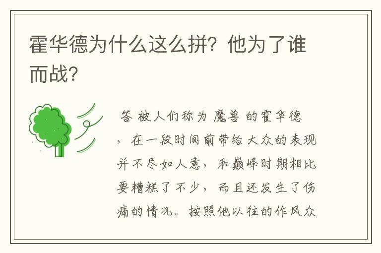 霍华德为什么这么拼？他为了谁而战？