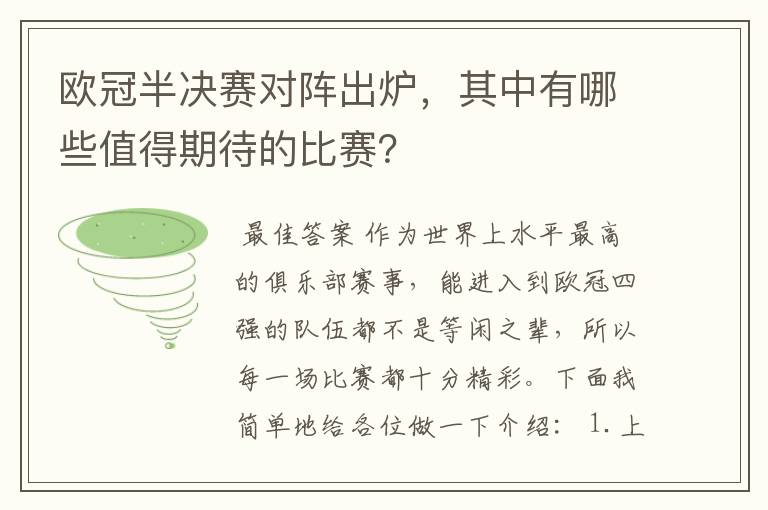 欧冠半决赛对阵出炉，其中有哪些值得期待的比赛？