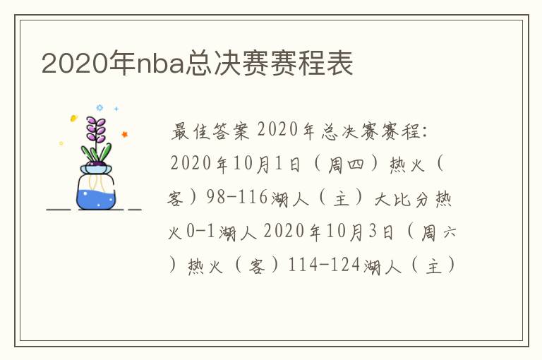 2020年nba总决赛赛程表