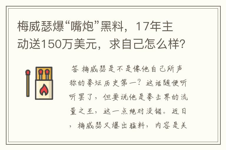 梅威瑟爆“嘴炮”黑料，17年主动送150万美元，求自己怎么样？