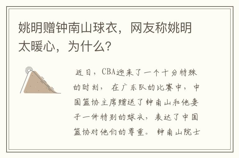 姚明赠钟南山球衣，网友称姚明太暖心，为什么？