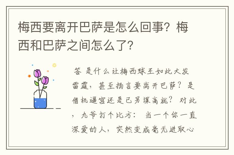 梅西要离开巴萨是怎么回事？梅西和巴萨之间怎么了？