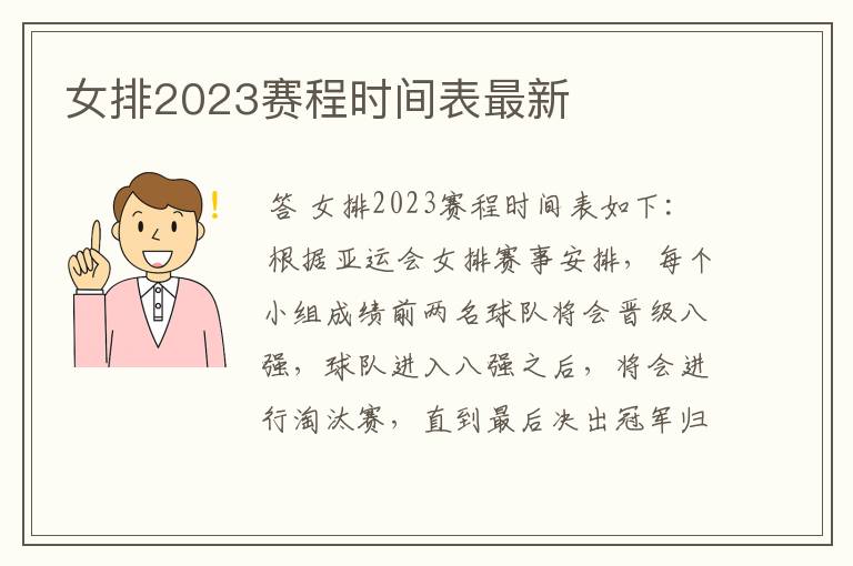 女排2023赛程时间表最新