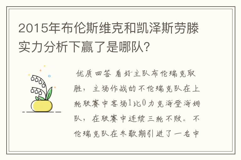 2015年布伦斯维克和凯泽斯劳滕实力分析下赢了是哪队？