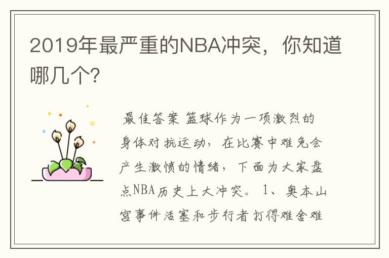 2019年最严重的NBA冲突，你知道哪几个？