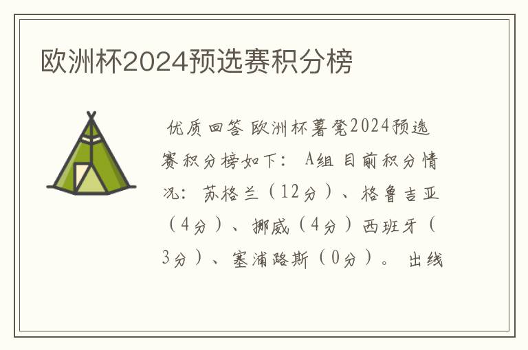 欧洲杯2024预选赛积分榜