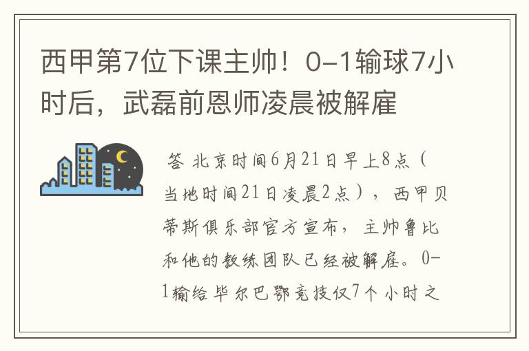 西甲第7位下课主帅！0-1输球7小时后，武磊前恩师凌晨被解雇