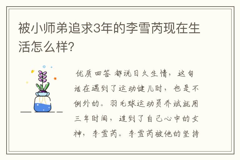 被小师弟追求3年的李雪芮现在生活怎么样？