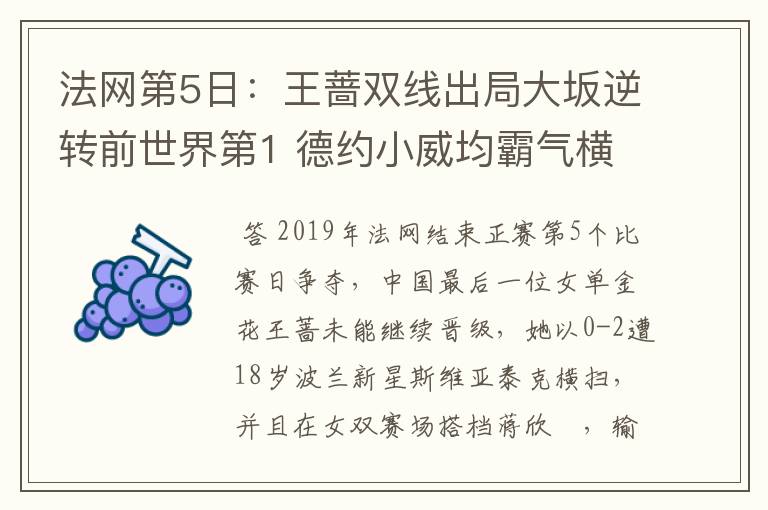 法网第5日：王蔷双线出局大坂逆转前世界第1 德约小威均霸气横扫