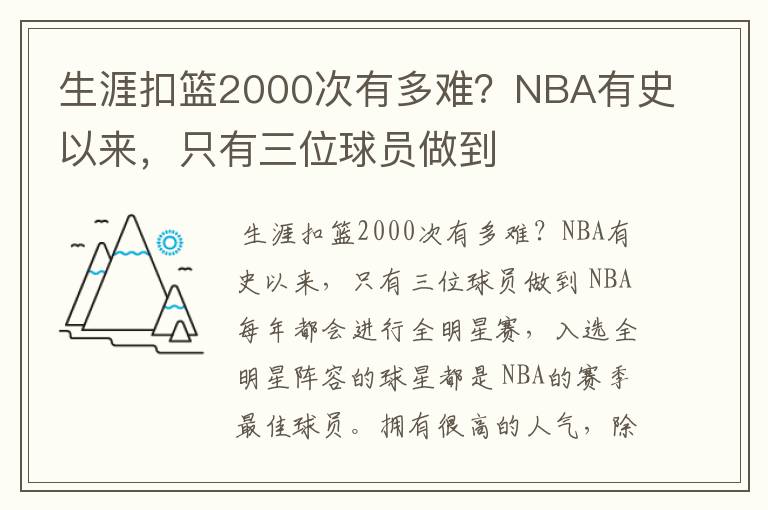 生涯扣篮2000次有多难？NBA有史以来，只有三位球员做到