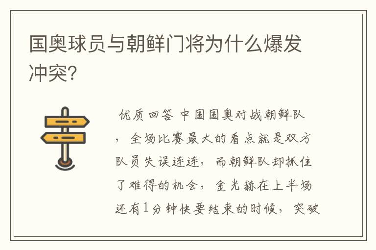 国奥球员与朝鲜门将为什么爆发冲突？