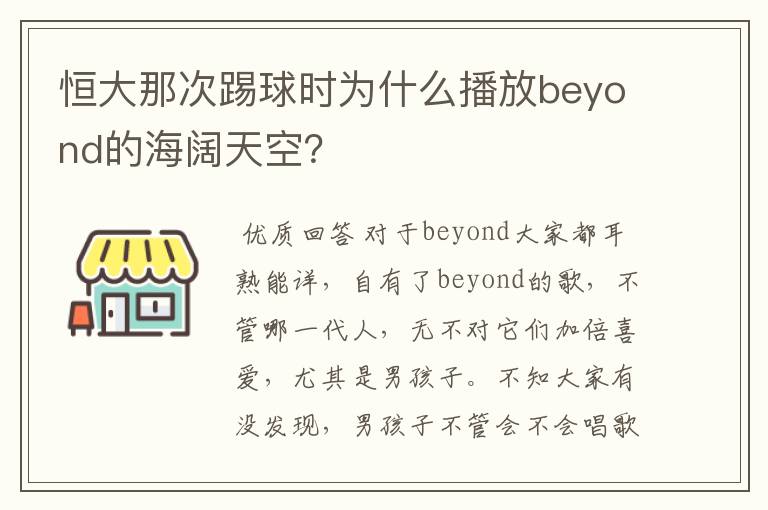 恒大那次踢球时为什么播放beyond的海阔天空？