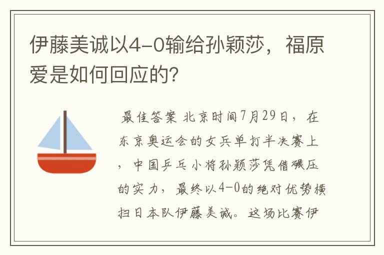 伊藤美诚以4-0输给孙颖莎，福原爱是如何回应的？