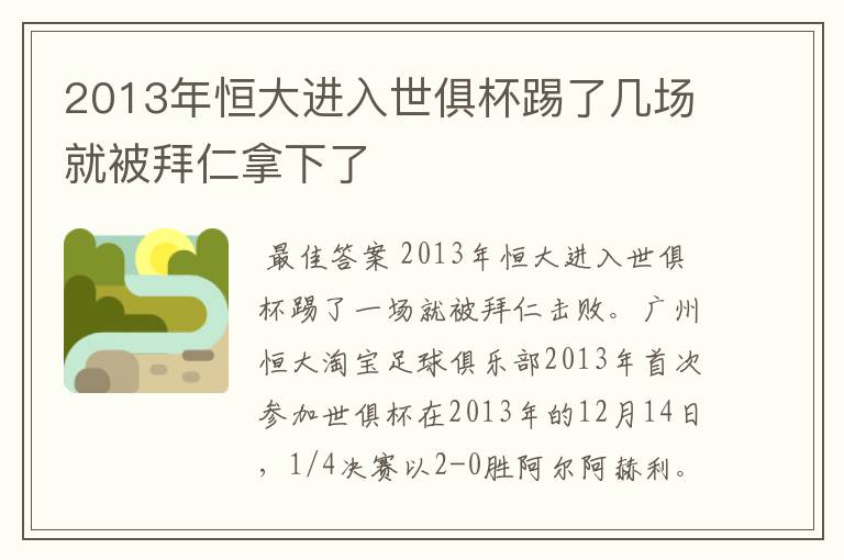 2013年恒大进入世俱杯踢了几场就被拜仁拿下了