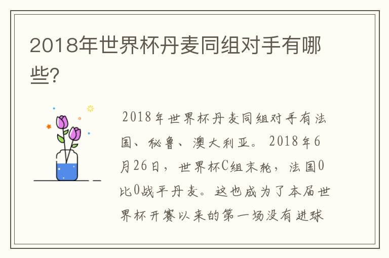 2018年世界杯丹麦同组对手有哪些？