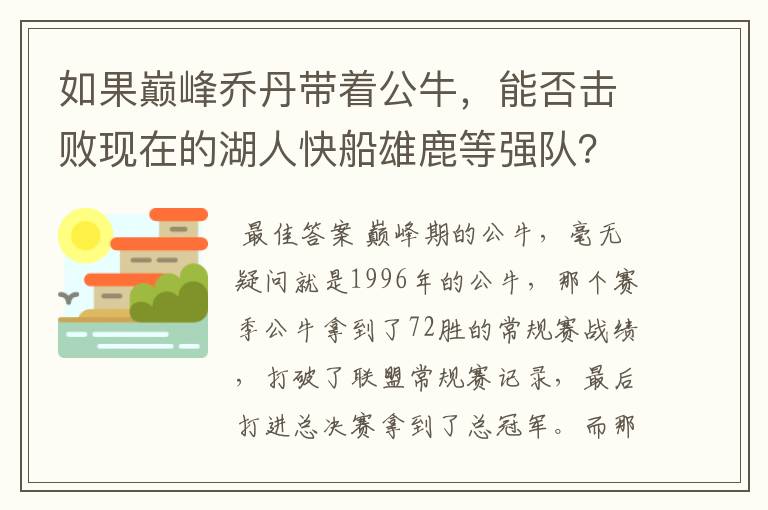 如果巅峰乔丹带着公牛，能否击败现在的湖人快船雄鹿等强队？