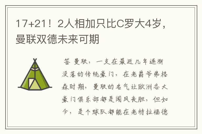 17+21！2人相加只比C罗大4岁，曼联双德未来可期