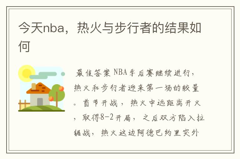 今天nba，热火与步行者的结果如何