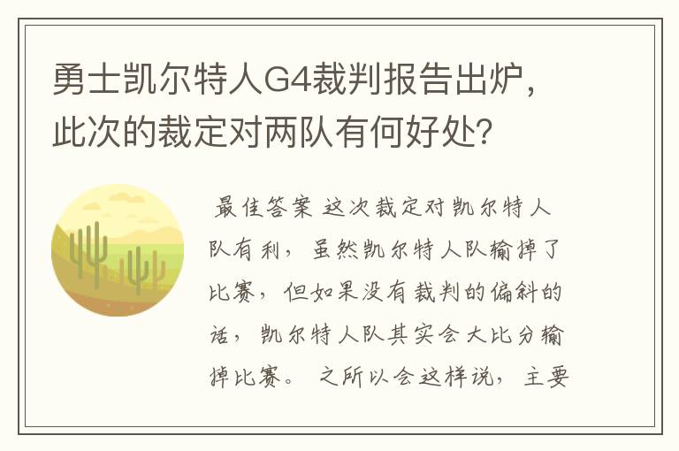 勇士凯尔特人G4裁判报告出炉，此次的裁定对两队有何好处？